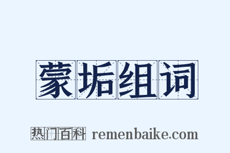 蒙垢组词是什么意思的图片